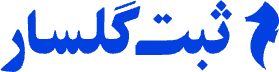 لوگوی ثبت گلسار